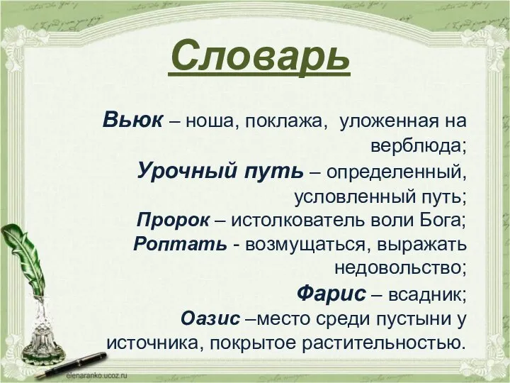 Словарь Вьюк – ноша, поклажа, уложенная на верблюда; Урочный путь – определенный,