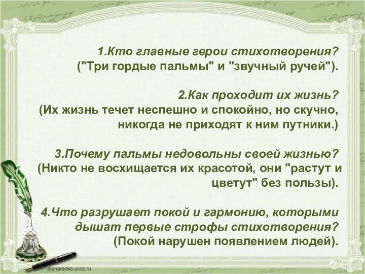 1.Кто главные герои стихотворения? ("Три гордые пальмы" и "звучный ручей"). 2.Как проходит