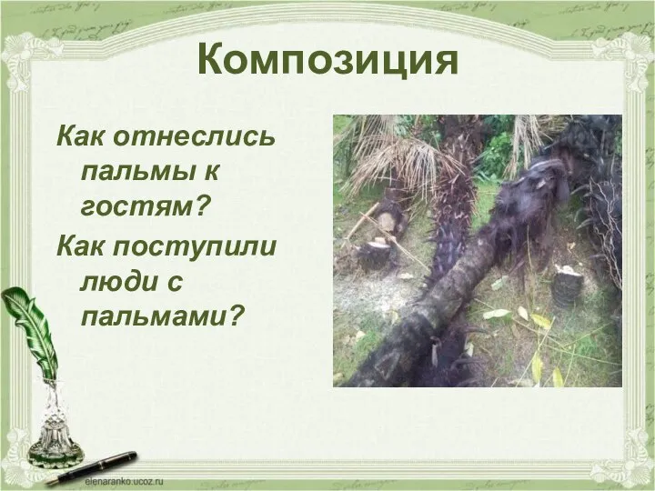 Как отнеслись пальмы к гостям? Как поступили люди с пальмами? Композиция