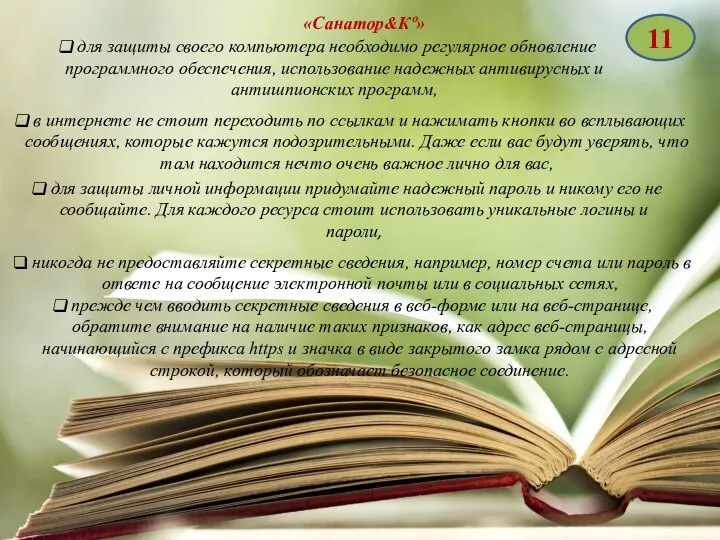 «Санатор&Кº» 11 для защиты своего компьютера необходимо регулярное обновление программного обеспечения, использование