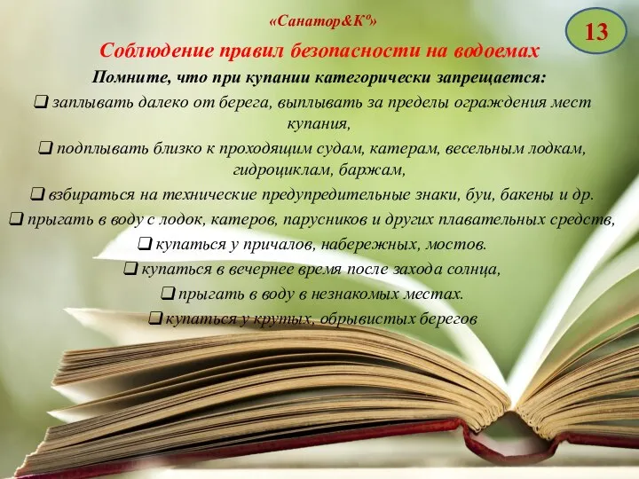 «Санатор&Кº» Соблюдение правил безопасности на водоемах Помните, что при купании категорически запрещается: