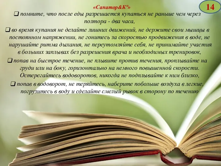 «Санатор&Кº» помните, что после еды разрешается купаться не раньше чем через полтора