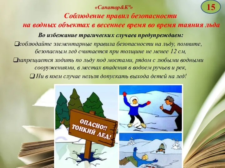 «Санатор&Кº» Во избежание трагических случаев предупреждаем: соблюдайте элементарные правила безопасности на льду,