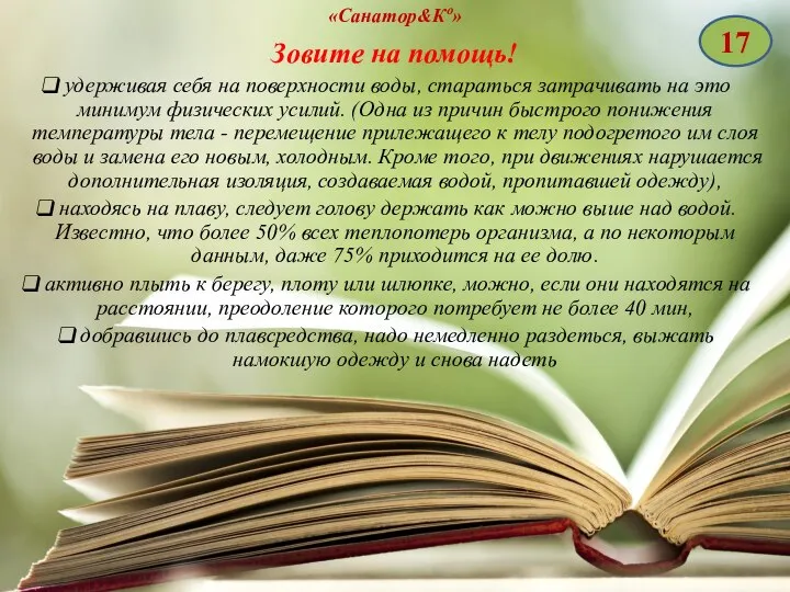 «Санатор&Кº» Зовите на помощь! удерживая себя на поверхности воды, стараться затрачивать на