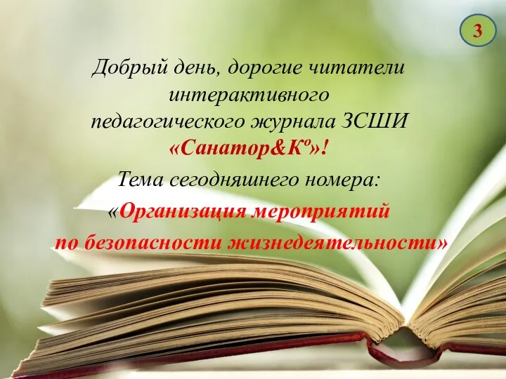 Добрый день, дорогие читатели интерактивного педагогического журнала ЗСШИ «Санатор&Кº»! Тема сегодняшнего номера: