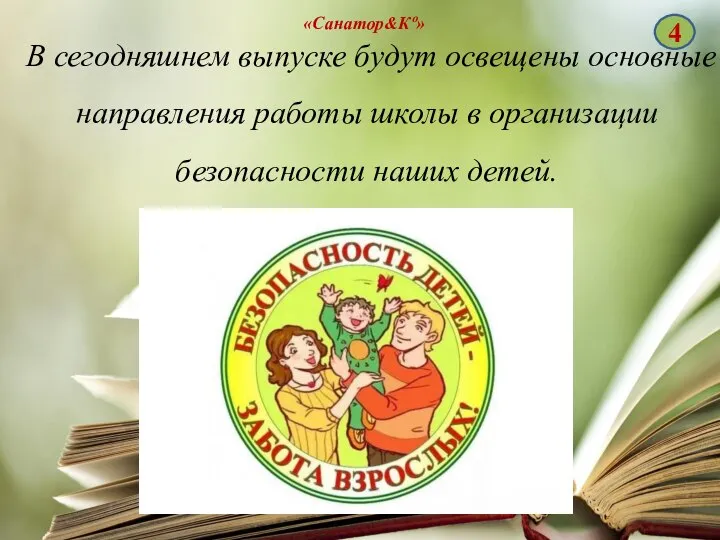 «Санатор&Кº» В сегодняшнем выпуске будут освещены основные направления работы школы в организации безопасности наших детей. 4