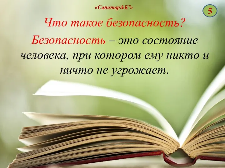 «Санатор&Кº» Что такое безопасность? Безопасность – это состояние человека, при котором ему