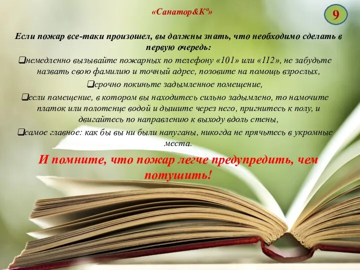 «Санатор&Кº» Если пожар все-таки произошел, вы должны знать, что необходимо сделать в