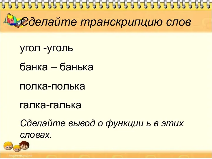 Сделайте транскрипцию слов угол -уголь банка – банька полка-полька галка-галька Сделайте вывод