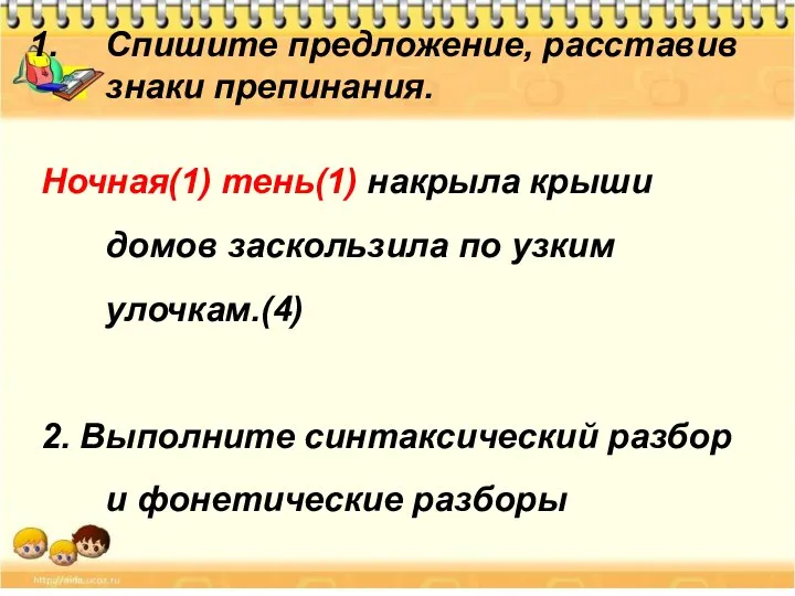 Спишите предложение, расставив знаки препинания. Ночная(1) тень(1) накрыла крыши домов заскользила по