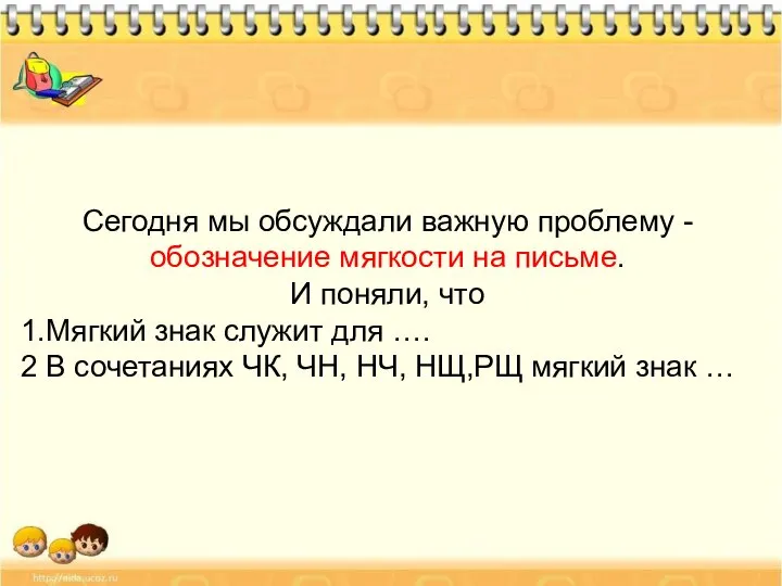 Сегодня мы обсуждали важную проблему - обозначение мягкости на письме. И поняли,