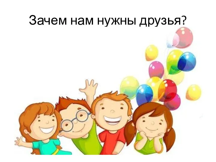 Зачем нам нужны друзья?