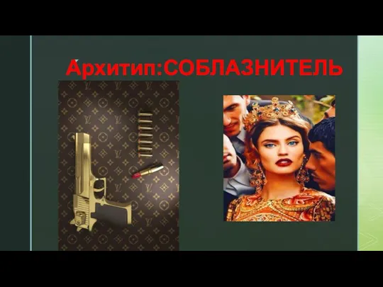 Архитип:СОБЛАЗНИТЕЛЬ