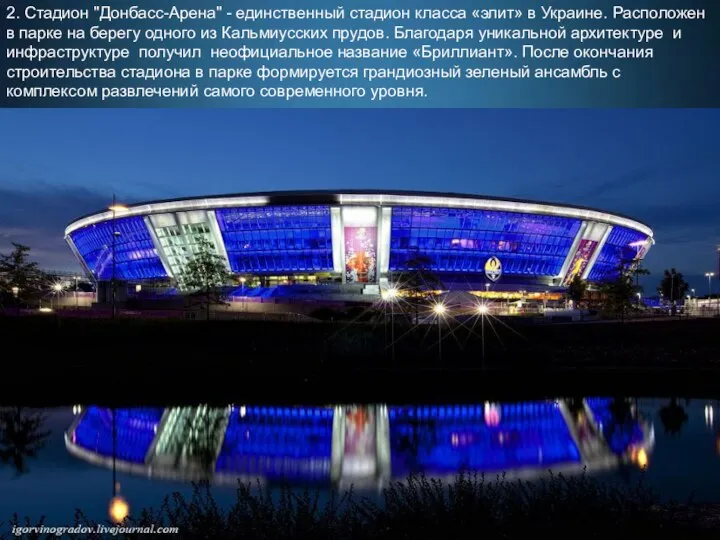 2. Стадион "Донбасс-Арена" - един­ственный стадион класса «элит» в Украине. Расположен в