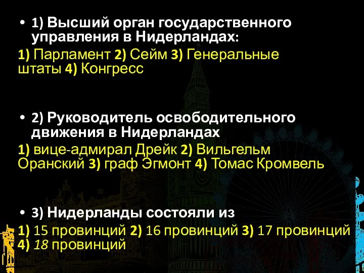 1) Высший орган государственного управления в Нидерландах: 1) Парламент 2) Сейм 3)