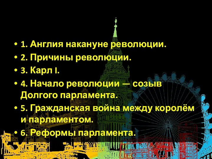 План урока: 1. Англия накануне революции. 2. Причины революции. 3. Карл I.