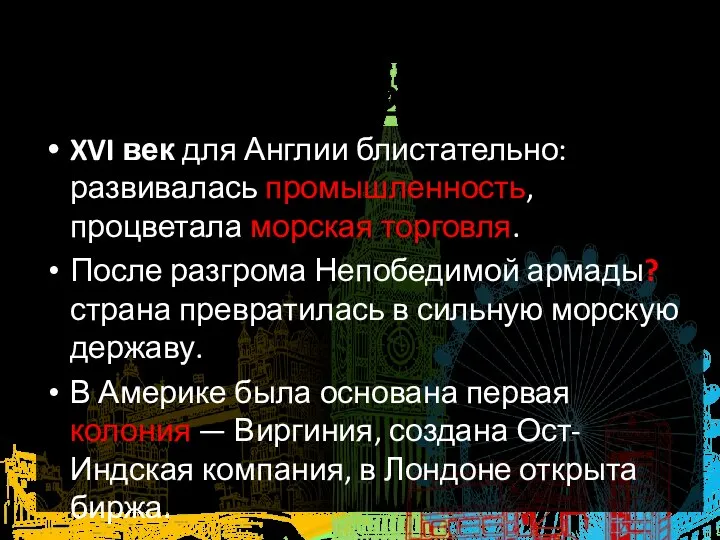 1. Англия накануне революции. XVI век для Англии блистательно: развивалась промышленность, процветала