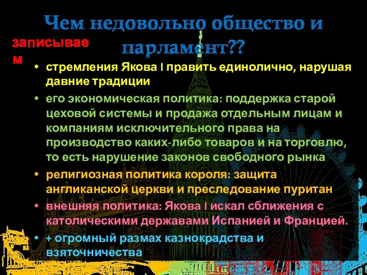 Чем недовольно общество и парламент?? стремления Якова I править единолично, нарушая давние