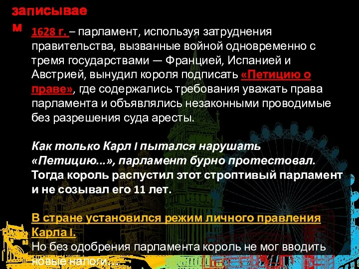 1628 г. – парламент, используя затруднения правительства, вызванные войной одновременно с тремя