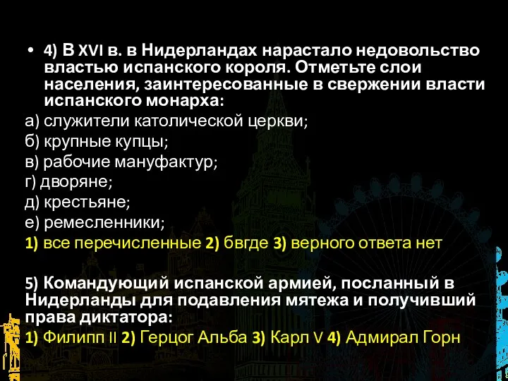 4) В XVI в. в Нидерландах нарастало недовольство властью испанского короля. Отметьте