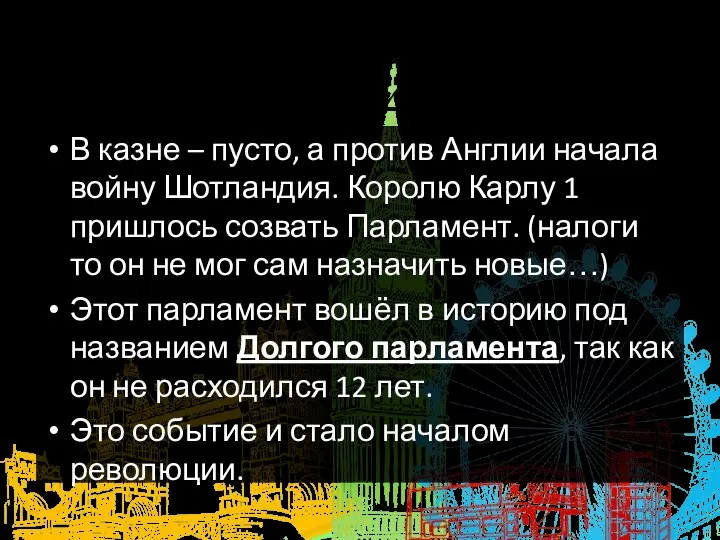 4. Начало революции — созыв Долгого парламента. В казне – пусто, а