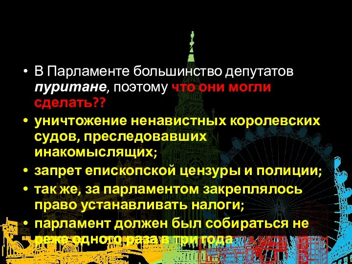 4. Начало революции — созыв Долгого парламента. В Парламенте большинство депутатов пуритане,