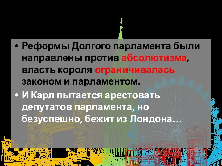 Реформы Долгого парламента были направлены против абсолютизма, власть короля ограничивалась законом и