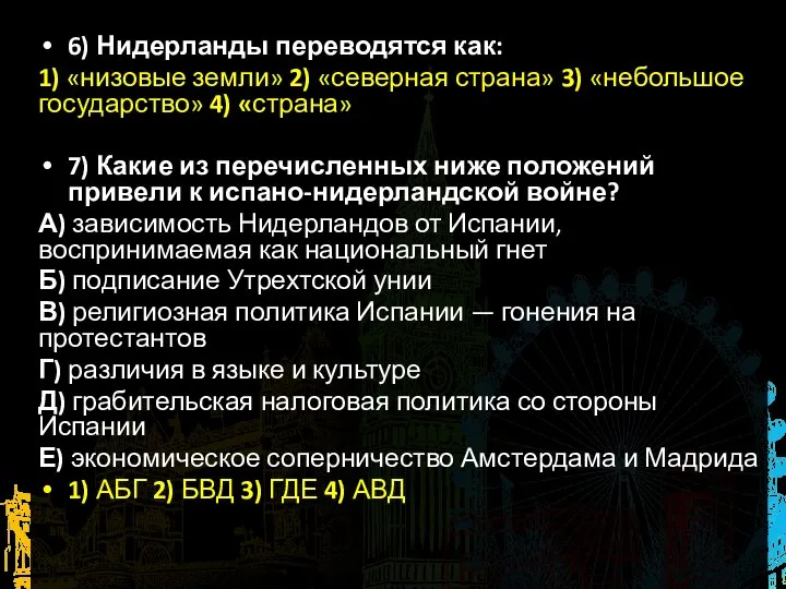 6) Нидерланды переводятся как: 1) «низовые земли» 2) «северная страна» 3) «небольшое