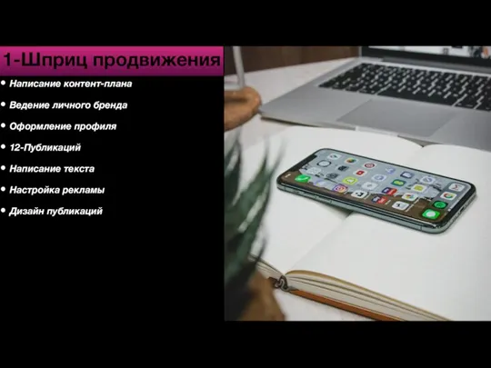 1-Шприц продвижения Написание контент-плана Ведение личного бренда Оформление профиля 12-Публикаций Написание текста Настройка рекламы Дизайн публикаций