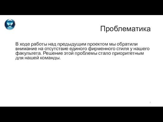 Проблематика В ходе работы над предыдущим проектом мы обратили внимание на отсутствие