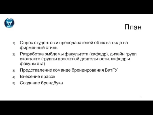 План Опрос студентов и преподавателей об их взгляде на фирменный стиль Разработка