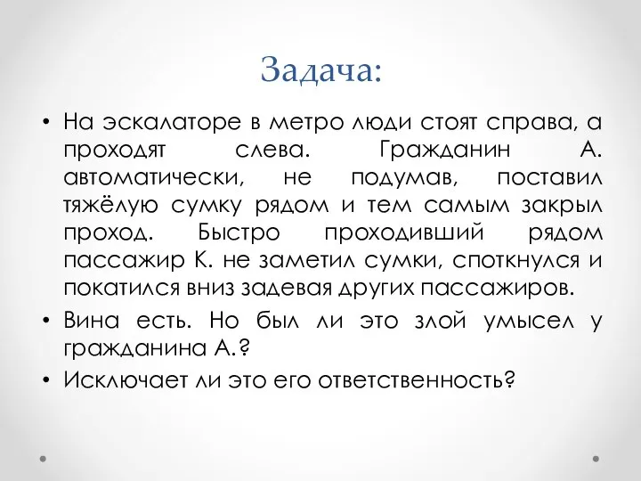 Задача: На эскалаторе в метро люди стоят справа, а проходят слева. Гражданин