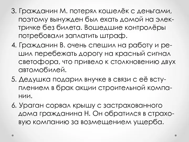 3. Гражданин М. потерял кошелёк с деньгами, поэтому вынужден был ехать домой