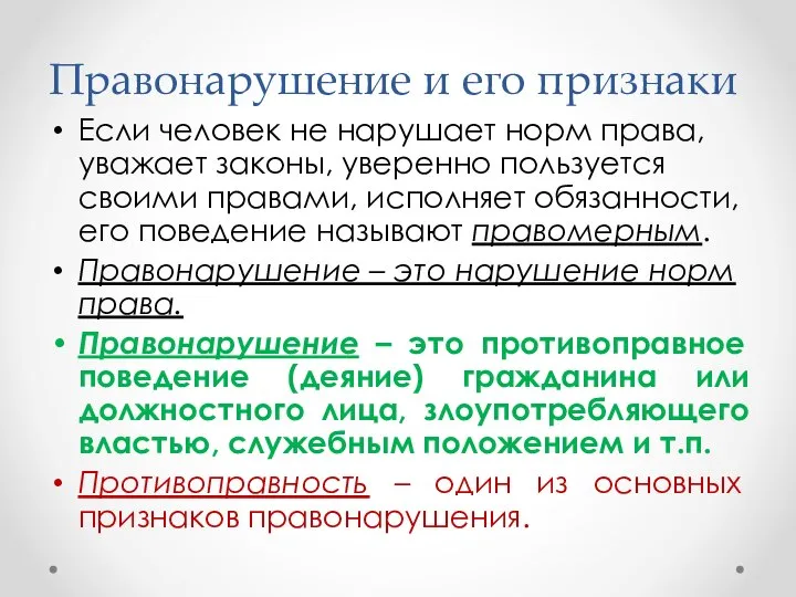 Правонарушение и его признаки Если человек не нарушает норм права, уважает законы,