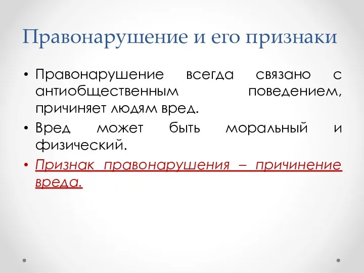 Правонарушение всегда связано с антиобщественным поведением, причиняет людям вред. Вред может быть