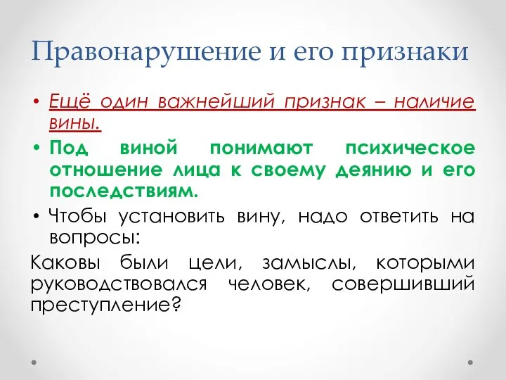 Ещё один важнейший признак – наличие вины. Под виной понимают психическое отношение