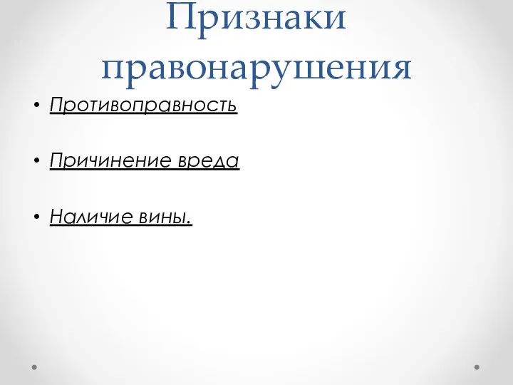 Признаки правонарушения Противоправность Причинение вреда Наличие вины.