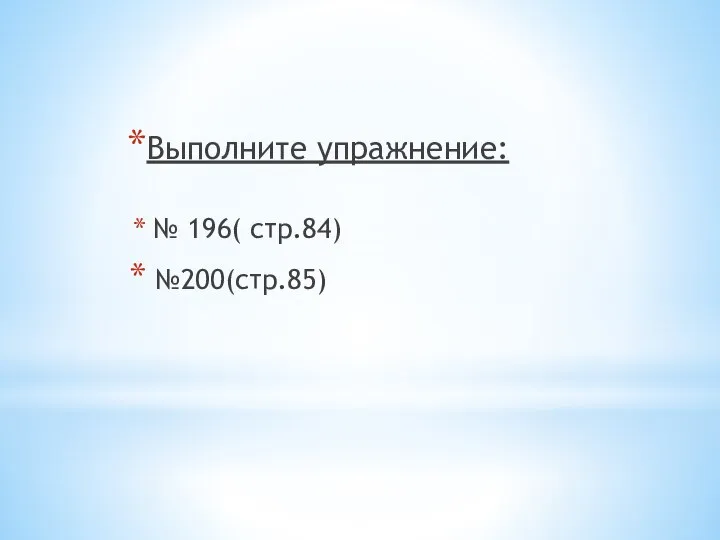 Выполните упражнение: № 196( стр.84) №200(стр.85)