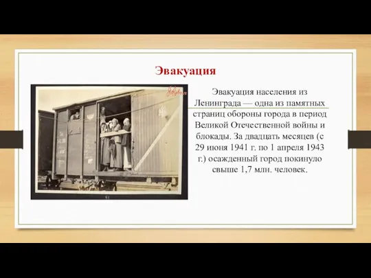 Эвакуация Эвакуация населения из Ленинграда — одна из памятных страниц обороны города