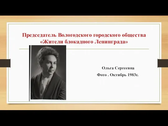 Председатель Вологодского городского общества «Жители блокадного Ленинграда» Ольга Сергеевна Фото . Октябрь 1983г.