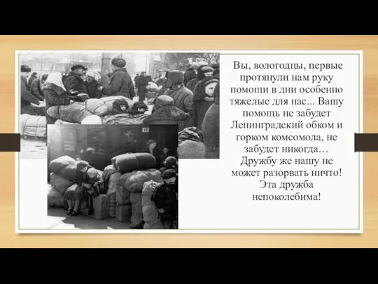 Вы, вологодцы, первые протянули нам руку помощи в дни особенно тяжелые для