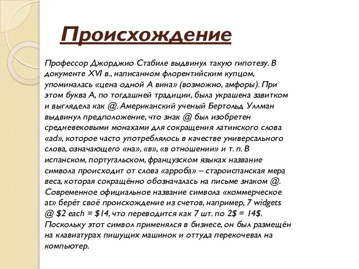 Происхождение Профессор Джорджио Стабиле выдвинул такую гипотезу. В документе XVI в., написанном