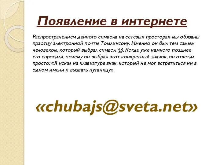 Появление в интернете Распространением данного символа на сетевых просторах мы обязаны праотцу