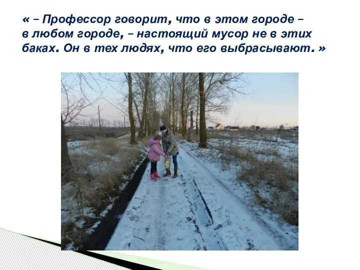 « – Профессор говорит, что в этом городе – в любом городе,