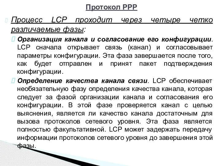 Процесс LCP проходит через четыре четко различаемые фазы: Организация канала и согласование