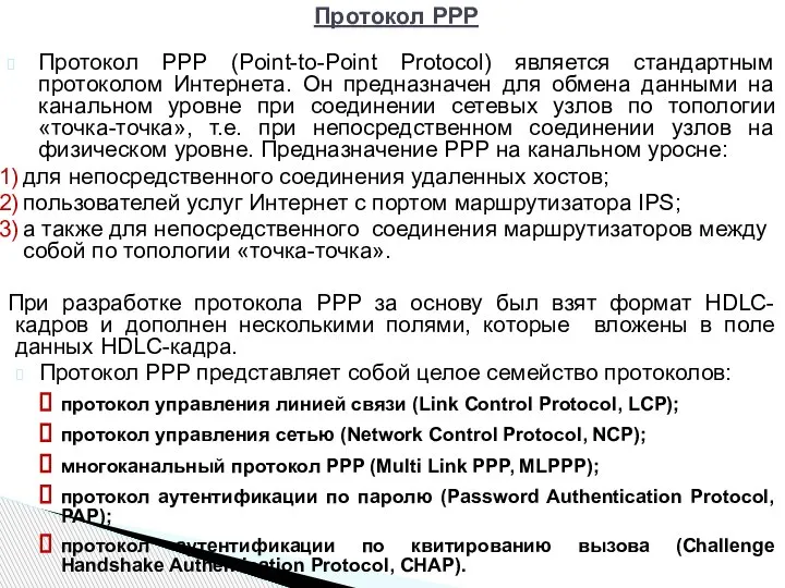 Протокол РРР (Point-to-Point Protocol) является стандартным протоколом Интернета. Он предназначен для обмена