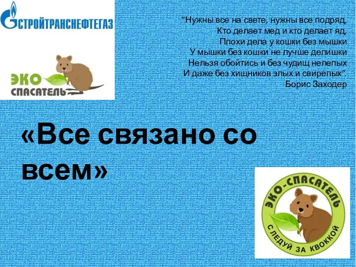 “Нужны все на свете, нужны все подряд, Кто делает мед и кто