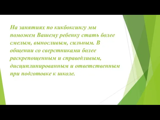 На занятиях по кикбоксингу мы поможем Вашему ребенку стать более смелым, выносливым,