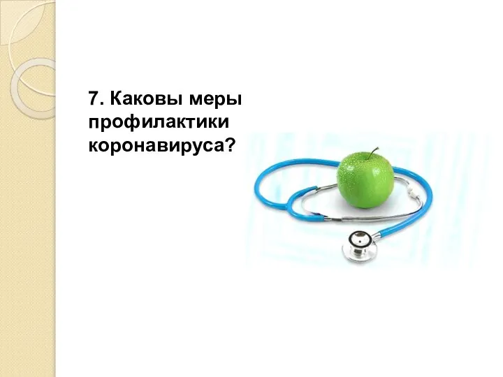 7. Каковы меры профилактики коронавируса?