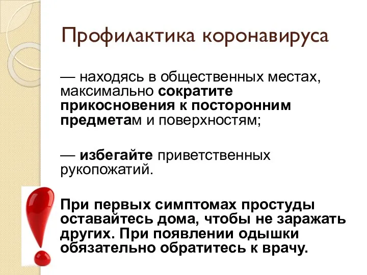 Профилактика коронавируса — находясь в общественных местах, максимально сократите прикосновения к посторонним